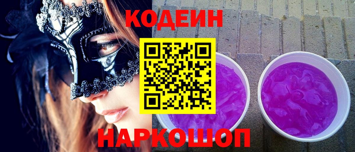 Курганинск  Кодеиновый сироп Lean напиток Lean (лин)  Кодеиновый сироп Lean Purple Drank  Вход с VPN 